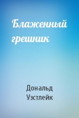 Обложка книги «Блаженный грешник» — Дональд Уэстлейк