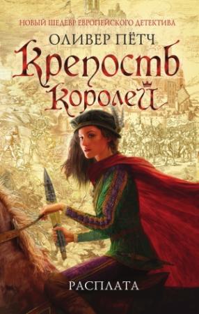Обложка книги «Крепость королей. Расплата» — Оливер Пётч