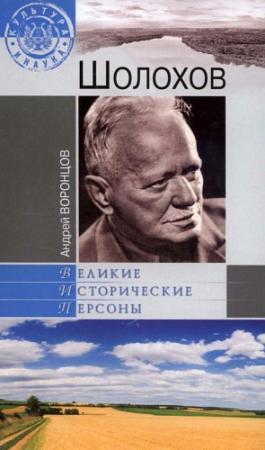 Обложка книги «Шолохов» — Андрей Воронцов