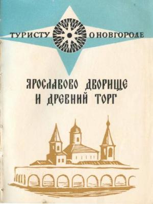 Обложка книги «Ярославов дворище и древний торг» — Владимир Гормин