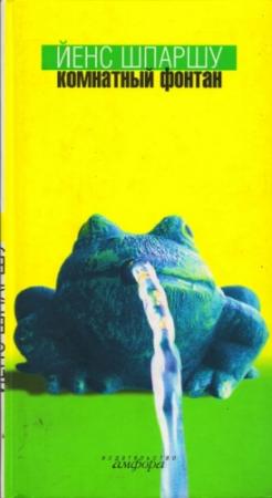 Обложка книги «Комнатный фонтан» — Йенс Шпаршу