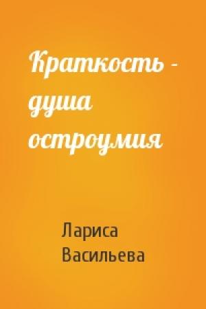 Обложка книги «Краткость - душа остроумия» — Лариса Васильева