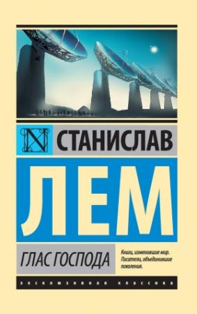 Обложка книги «Глас Господа» — Станислав Лем