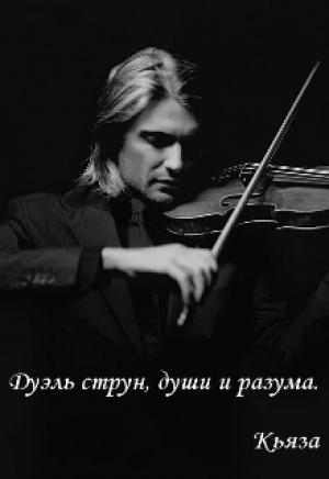 Обложка книги «Дуэль струн, разума и чувств»