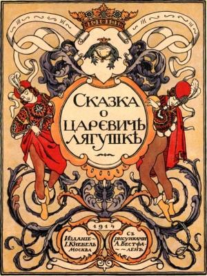 Обложка книги «Сказка о царевиче лягушке» — Иосиф Кнебель