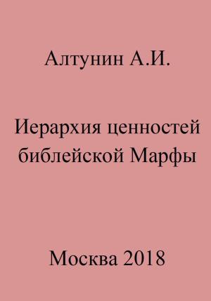 Обложка книги «Иерархия ценностей библейской Марфы» — Александр Алтунин