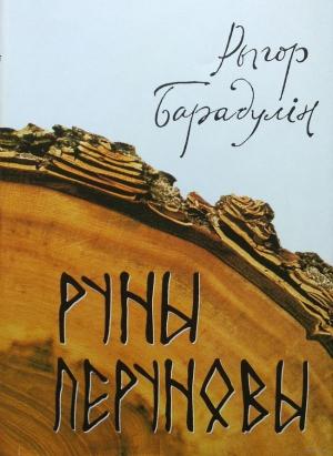 Обложка книги «Руны Перуновы» — Рыгор Иванович Бородулин