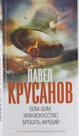 Обложка книги «Бом-бом, или Искусство бросать жребий» — Павел Крусанов