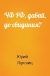 Юрий Лукшиц - ЧФ РФ, давай, до свидания?