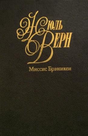 Обложка книги «Миссис Брэникен [Миссис Бреникен]» — Жюль Верн