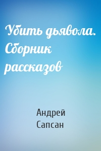 Убить дьявола. Сборник рассказов