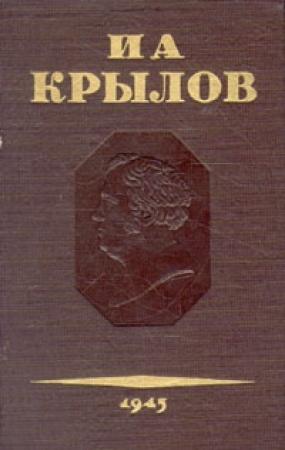 Обложка книги «Том 1. Проза» — Иван Крылов