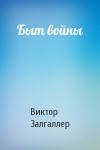 Виктор Залгаллер - Быт войны