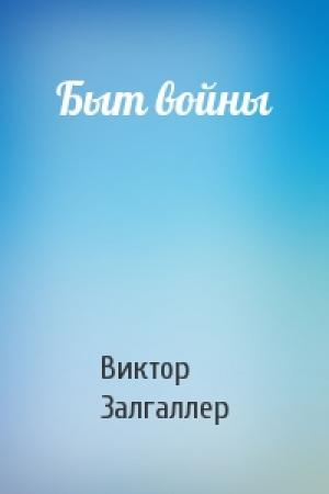 Обложка книги «Быт войны» — Виктор Залгаллер