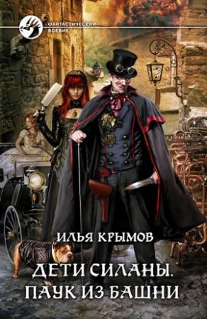 Обложка книги «Паук из Башни» — Илья Крымов