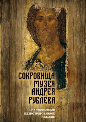 Обложка книги «Сокровища музея Андрея Рублёва» — Дмитрий Абрамов