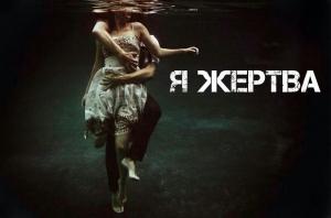 Обложка книги «Я жертва (СИ)» — Виктория Писаренко