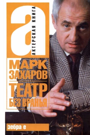 Обложка книги «Театр без вранья» — Марк Захаров