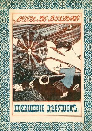 Обложка книги «Похищение девушек на аэроплане» — Автор Неизвестен