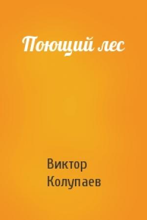 Обложка книги «Поющий лес» — Виктор Колупаев