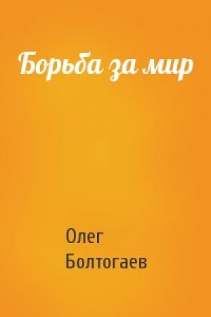 Обложка книги «Борьба за мир» — Олег Болтогаев