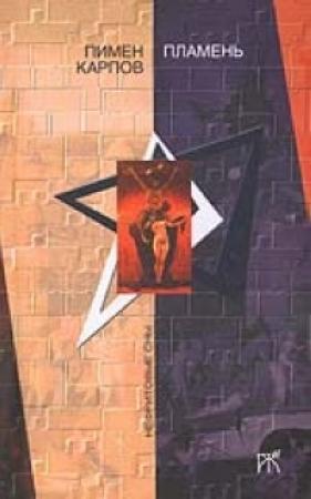 Обложка книги «Пламень» — Пимен Карпов