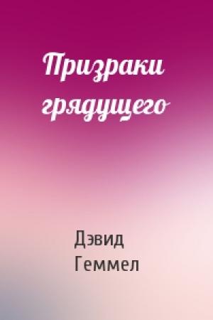Обложка книги «Призраки грядущего» — Дэвид Геммел