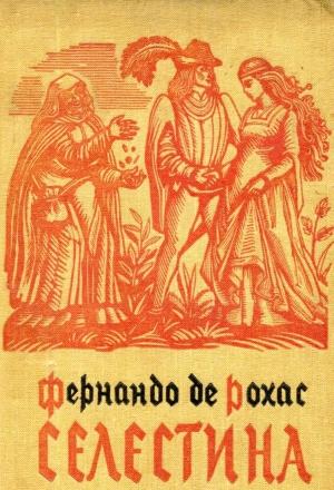 Обложка книги «Селестина» — Фернандо Рохас