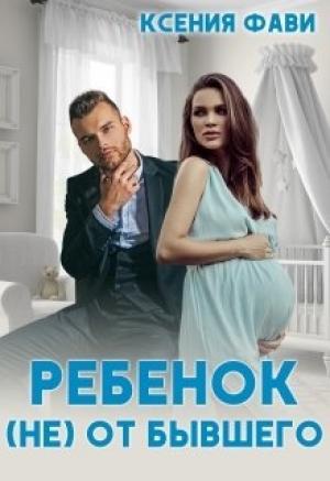 Обложка книги «Ребенок (не) от бывшего» — Ксения Фави