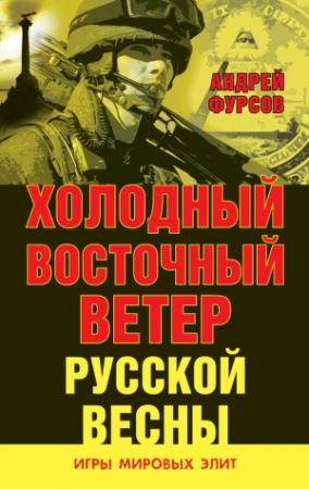 Обложка книги «Холодный восточный ветер русской весны» — Андрей Фурсов