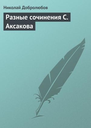 Обложка книги «Разные сочинения С. Аксакова» — Николай Добролюбов