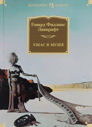 Обложка книги «Ужас в музее» — Говард Лавкрафт