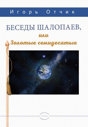 Обложка книги «Беседы шалопаев или золотые семидесятые» — Игорь Отчик