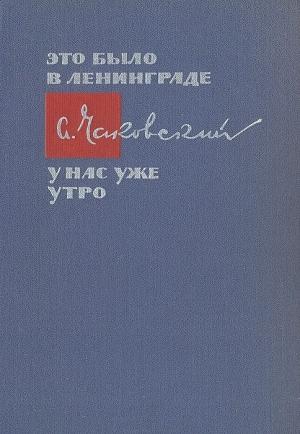 Обложка книги «Это было в Ленинграде. У нас уже утро» — Александр Чаковский
