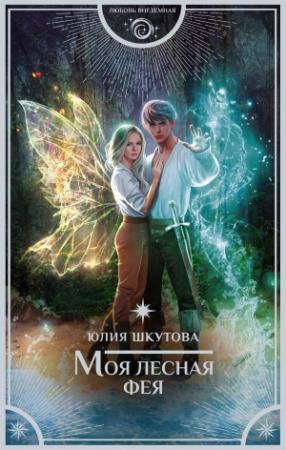 Обложка книги «Моя лесная фея» — Юлия Шкутова