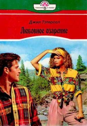 Обложка книги «Любовное озарение» — Джил Тэтерсол