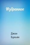 Джон Буньян - Избранное