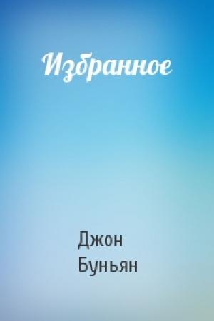Обложка книги «Избранное» — Джон Буньян