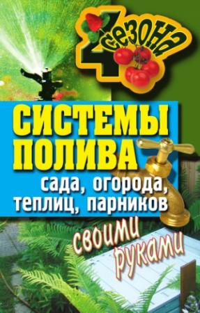 Обложка книги «Системы полива сада, огорода, теплиц, парников своими руками» — Светлана Ермакова