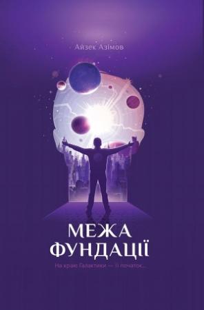Обложка книги «Межа Фундації» — Айзек Азимов