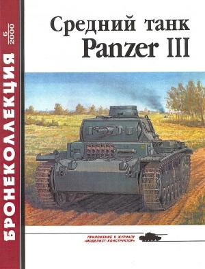 Обложка книги «Средний танк Panzer III» — Михаил Барятинский, Журнал «Бронеколлекция»