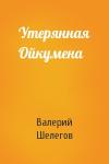 Валерий Шелегов - Утерянная Ойкумена