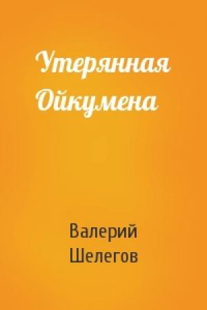 Обложка книги «Утерянная Ойкумена» — Валерий Шелегов