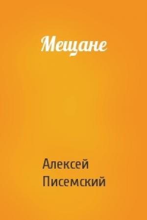 Обложка книги «Мещане» — Алексей Писемский