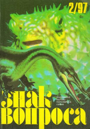 Обложка книги «ЗНАК ВОПРОСА 1997 № 02» — Иван Головня, Александр Афанасьев, Сергей Шишов, Камиль Бахтияров