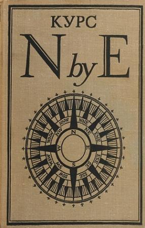 Обложка книги «Курс N by E» — Рокуэлл Кент