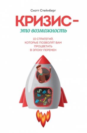 Обложка книги «Кризис – это возможность. 10 стратегий, которые позволят вам процветать в эпоху перемен» — Скотт Стейнберг