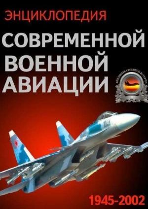 Обложка книги «Энциклопедия современной военной авиации 1945-2002: Часть 1. Самолеты» — В. Морозов, В. Обухович, С. Сидоренко