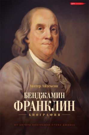 Обложка книги «Бенджамин Франклин. Биография» — Уолтер Айзексон