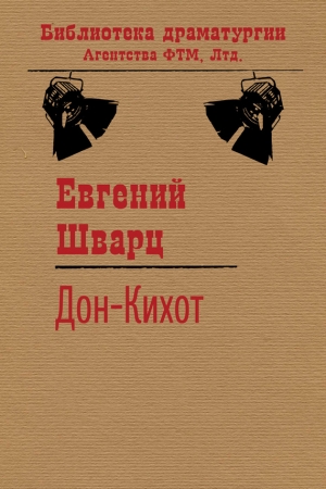 Обложка книги «Дон-Кихот» — Евгений Шварц